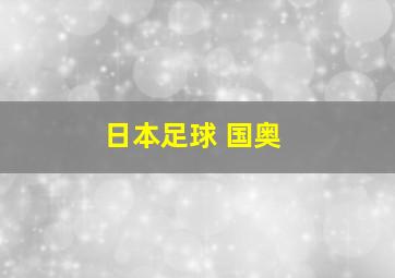 日本足球 国奥